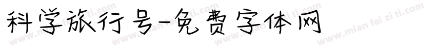科学旅行号字体转换