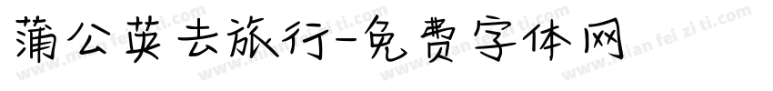 蒲公英去旅行字体转换