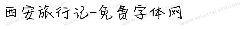 西安旅行记字体转换