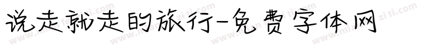 说走就走的旅行字体转换
