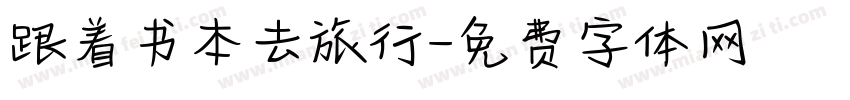 跟着书本去旅行字体转换