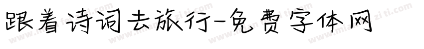 跟着诗词去旅行字体转换