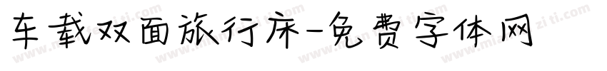 车载双面旅行床字体转换