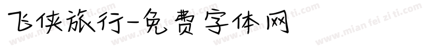 飞侠旅行字体转换