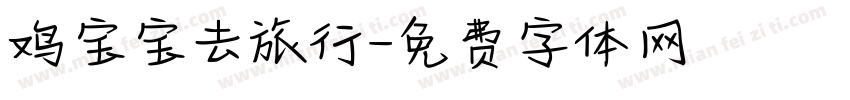 鸡宝宝去旅行字体转换