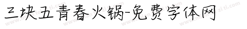 三块五青春火锅字体转换