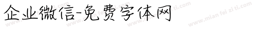 企业微信字体转换