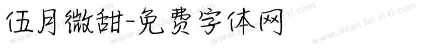 伍月微甜字体转换