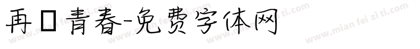 再見青春字体转换