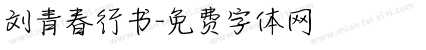 刘青春行书字体转换