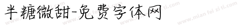 半糖微甜字体转换
