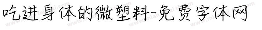 吃进身体的微塑料字体转换