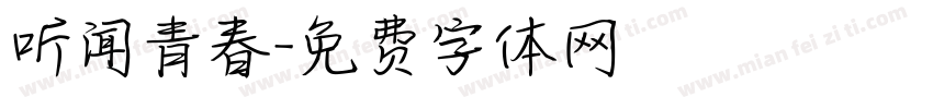 听闻青春字体转换