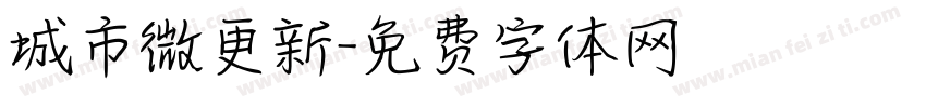 城市微更新字体转换