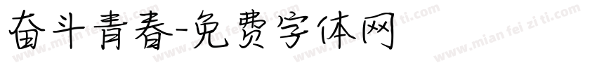 奋斗青春字体转换
