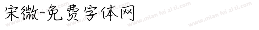 宋微字体转换