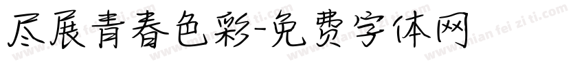 尽展青春色彩字体转换