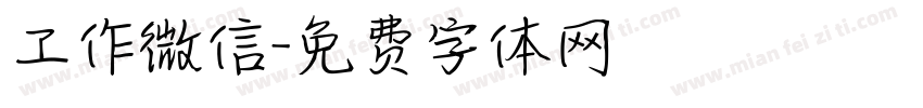 工作微信字体转换