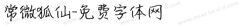 常微狐仙字体转换