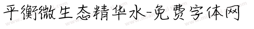 平衡微生态精华水字体转换