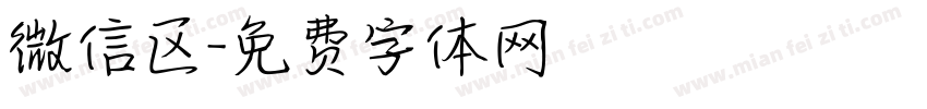 微信区字体转换