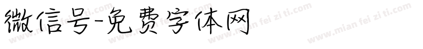 微信号字体转换