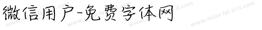微信用户字体转换