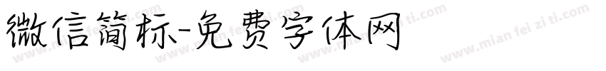 微信简标字体转换