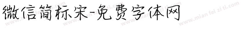微信简标宋字体转换