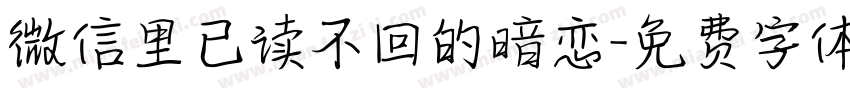 微信里已读不回的暗恋字体转换