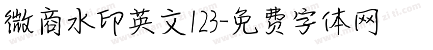 微商水印英文123字体转换