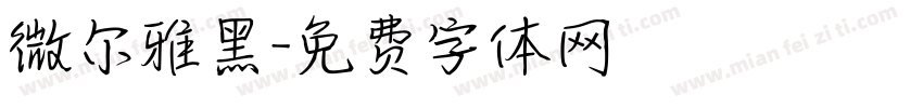微尔雅黑字体转换