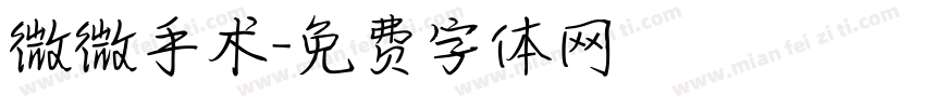 微微手术字体转换