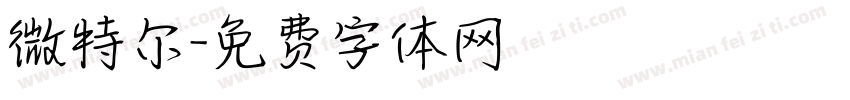 微特尔字体转换