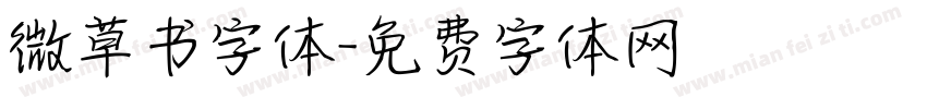 微草书字体字体转换