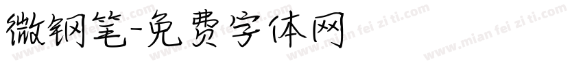 微钢笔字体转换