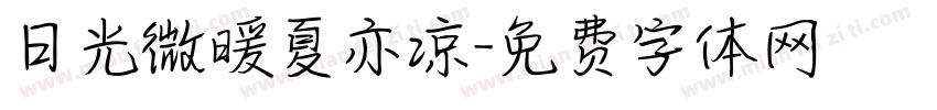 日光微暖夏亦凉字体转换