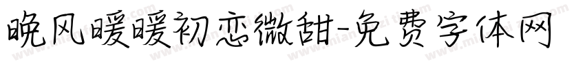 晚风暖暖初恋微甜字体转换