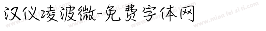 汉仪凌波微字体转换