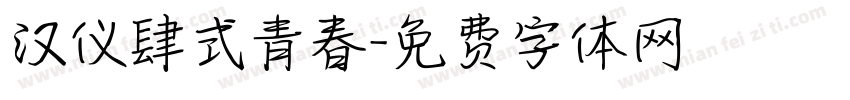 汉仪肆式青春字体转换