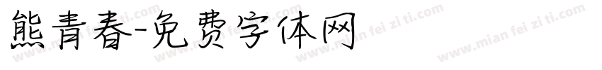 熊青春字体转换