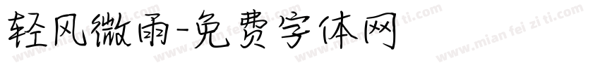 轻风微雨字体转换