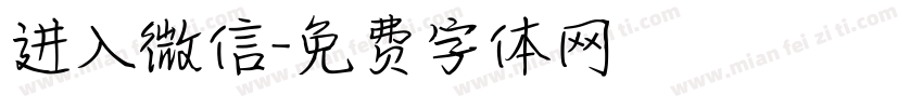 进入微信字体转换