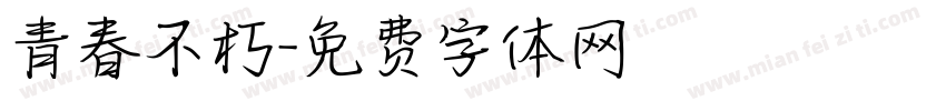 青春不朽字体转换