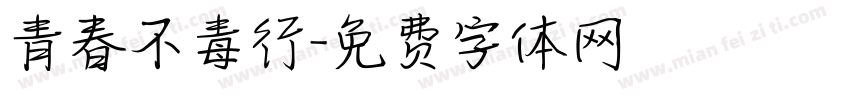 青春不毒行字体转换