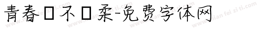 青春並不溫柔字体转换