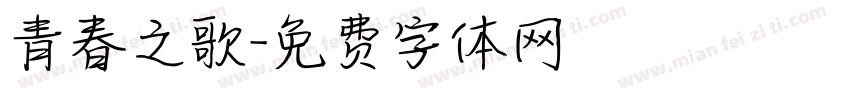 青春之歌字体转换