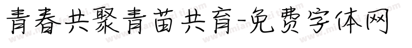 青春共聚青苗共育字体转换