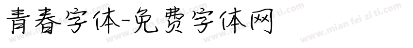 青春字体字体转换