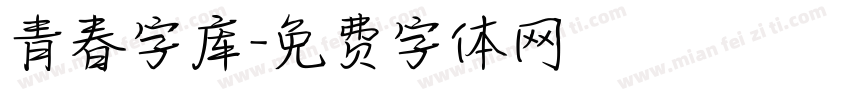 青春字库字体转换